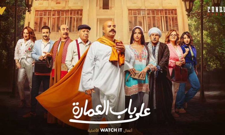 مسلسل “على باب العمارة” يعرض على قناة CBC دراما بدءًا من اليوم