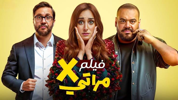 فيلم “إكس مراتي” يحقق نجاحًا كبيرًا ويحتل الصدارة في شباك التذاكر