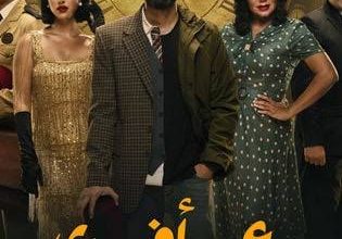 مسلسل ‘عمر أفندي’ يتصدر قائمة الأكثر مشاهدة في مصر بعد أسبوع من عرضه