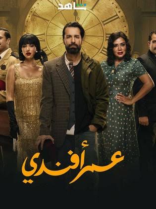 مسلسل ‘عمر أفندي’ يتصدر قائمة الأكثر مشاهدة في مصر بعد أسبوع من عرضه