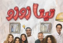 موعد عرض مسلسل “تيتا زوزو” على Watch It و قناة DMC