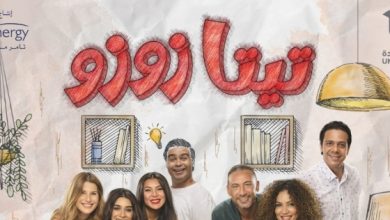 موعد عرض مسلسل “تيتا زوزو” على Watch It و قناة DMC