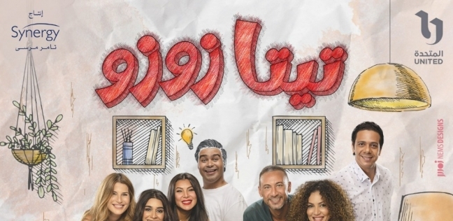 موعد عرض مسلسل “تيتا زوزو” على Watch It و قناة DMC