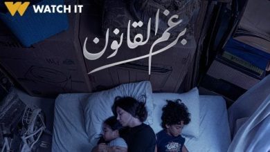 "برغم القانون" المسلسل الأكثر مشاهدة في مصر على watch it