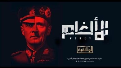 العرض الأول للفيلم الوثائقي "الألغام" على شاشة "الوثائقية".. اليوم