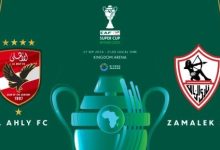 كاف يكشف شعار كأس السوبر الأفريقى بين الأهلى والزمالك