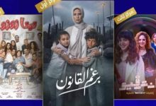 برغم القانون وتيتا زوزو وإنترفيو.. 3 أعمال درامية تتصدر المشاهدة على شاشات المتحدة