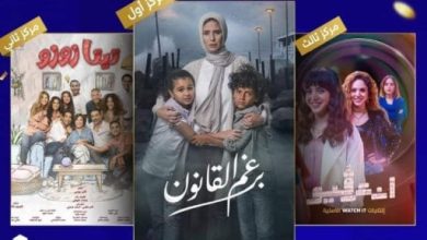 برغم القانون وتيتا زوزو وإنترفيو.. 3 أعمال درامية تتصدر المشاهدة على شاشات المتحدة