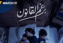 عرض الحلقة الأخيرة من مسلسل برغم القانون اليوم على Watch it