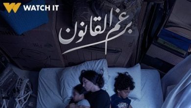 عرض الحلقة الأخيرة من مسلسل برغم القانون اليوم على Watch it