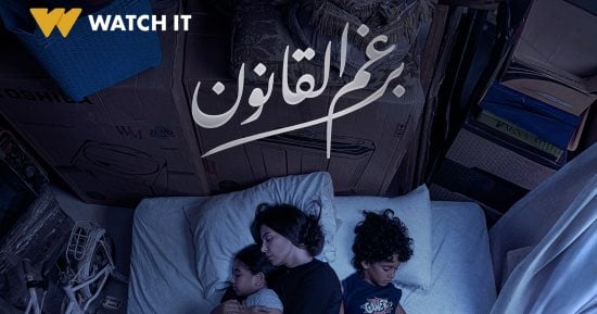 عرض الحلقة الأخيرة من مسلسل برغم القانون اليوم على Watch it