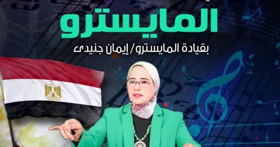 فرقة "المايسترو" تحتفل بأغاني النصر فى قصر بشتاك غدا