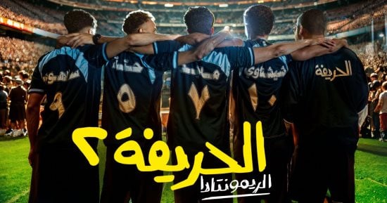 فيلم "الحريفة 2" يحقق 76 مليون جنيه خلال 16 يوم عرض بالسينمات