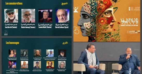 اليوم.. افتتاح الدورة الـ 25 لأيام قرطاج المسرحية بالمسرح البلدي