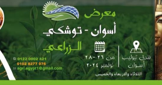 انطلاق فعاليات معرض ومؤتمر أسوان توشكى الزراعى اليوم