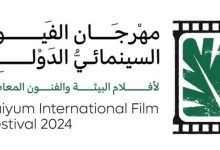 انطلاق مهرجان الفيوم السينمائي الدولي لأفلام البيئة والفنون المعاصرة اليوم