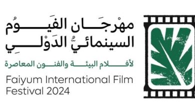 انطلاق مهرجان الفيوم السينمائي الدولي لأفلام البيئة والفنون المعاصرة اليوم