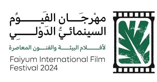 انطلاق مهرجان الفيوم السينمائي الدولي لأفلام البيئة والفنون المعاصرة اليوم