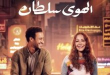 فيلم الهوى سلطان يحصد 742 ألفا و529 جنيها فى أول أيامه بالسينما