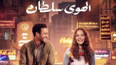 فيلم الهوى سلطان يحصد 742 ألفا و529 جنيها فى أول أيامه بالسينما