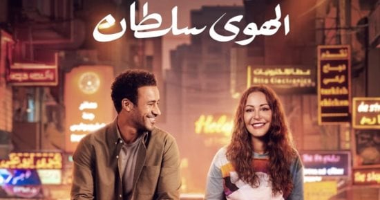 فيلم الهوى سلطان يحصد 742 ألفا و529 جنيها فى أول أيامه بالسينما