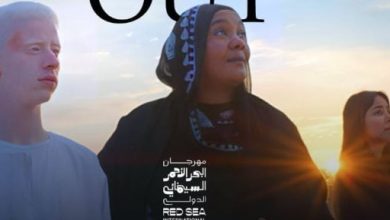 قبل عرضه بأسبوع.. نفاد تذاكر فيلم "ضي" لـ أسيل عمران في مهرجان البحر الأحمر