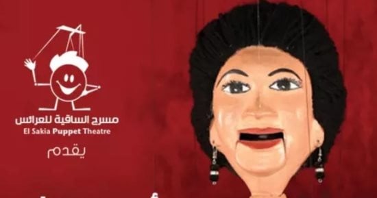 مسرح الساقية للعرائس يقدم حفلين لـ أم كلثوم.. الخميس المقبل