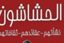 "الحشاشون”.. إصدار  جديد يكشف أسرار التنظيم السرى فى التاريخ الإسلامى