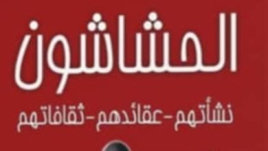 "الحشاشون”.. إصدار  جديد يكشف أسرار التنظيم السرى فى التاريخ الإسلامى