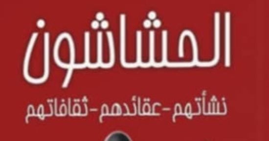 "الحشاشون”.. إصدار  جديد يكشف أسرار التنظيم السرى فى التاريخ الإسلامى