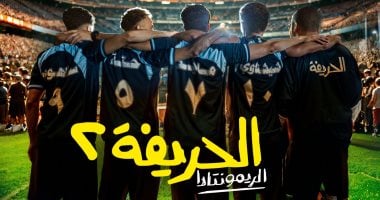 "الحريفة 2" يحتل المركز الرابع في قائمة الأعلى إيرادات في تاريخ السينما المصرية