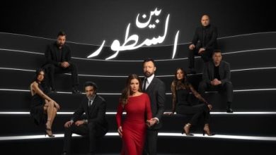 انطلاق العرض الثانى لمسلسل بين السطور على قناة الحياة بدءا من اليوم