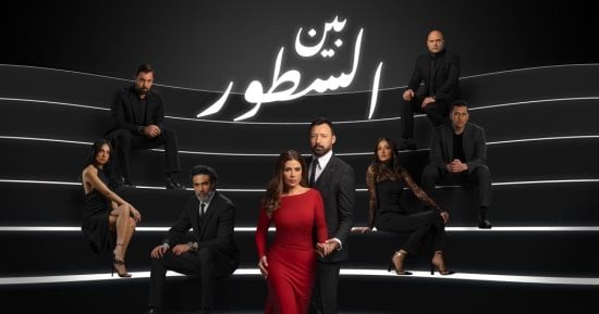 انطلاق العرض الثانى لمسلسل بين السطور على قناة الحياة بدءا من اليوم