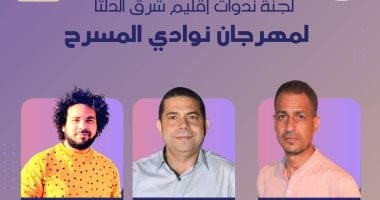 تعرف على أعضاء لجنة تحكيم إقليم شرق الدلتا لمسابقة نوادى المسرح