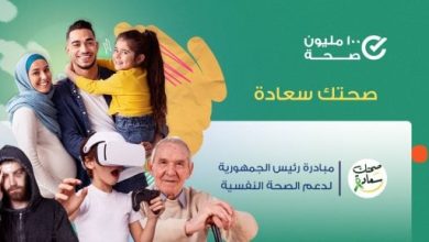 صحتك سعادة.. مبادرة رئاسية تعكس اهتمام الدولة بالدعم النفسى