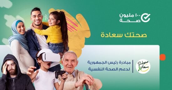 صحتك سعادة.. مبادرة رئاسية تعكس اهتمام الدولة بالدعم النفسى