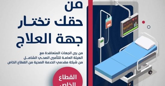 ضمن التأمين الصحى الشامل.. اعرف كيف تختار جهة العلاج والخدمة الطبية بالأقصر