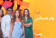 مواعيد عرض الحلقة الأخيرة من مسلسل وتر حساس اليوم على ON وON دراما