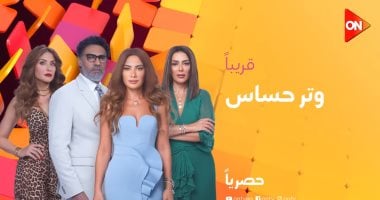 مواعيد عرض الحلقة الأخيرة من مسلسل وتر حساس اليوم على ON وON دراما