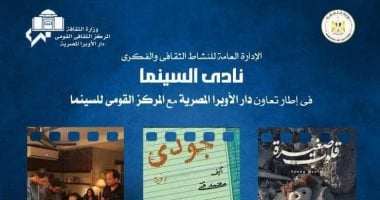 3 أفلام روائية وتسجيلية فى نادى سينما أوبرا دمنهور