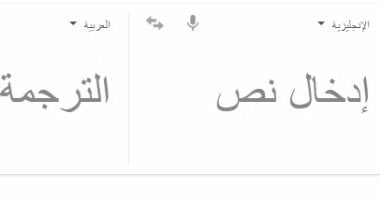 استخدم ترجمة جوجل بطريقة ذكية.. نصائح وحيل جديدة