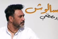 عمرو مصطفى يطرح أحدث أغانيه "متسألوش"