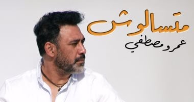 عمرو مصطفى يطرح أحدث أغانيه "متسألوش"