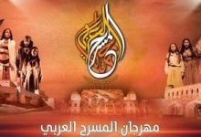 مهرجان المسرح العربي يناقش "المسرح والذكاء الاصطناعي" في مؤتمر فكري