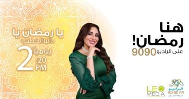 "يا رمضان يا" برنامج عن ذكريات المشاهير في الشهر الكريم على الراديو 9090