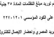 تعليم الأقصر تواصل استقبال تظلمات الشهادة الإعدادية.. والمادة بـ35 جنيهاً