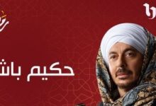 قناتى الحياة وCBC تروجان لمسلسل حكيم باشا قبل عرضه فى رمضان