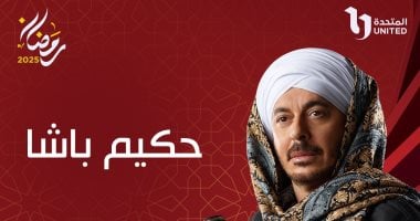 قناتى الحياة وCBC تروجان لمسلسل حكيم باشا قبل عرضه فى رمضان