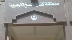 كفر الشيخ الأزهرية تستعد لانطلاق امتحانات الدور الثاني للثانوية الأزهرية بتأهب كامل