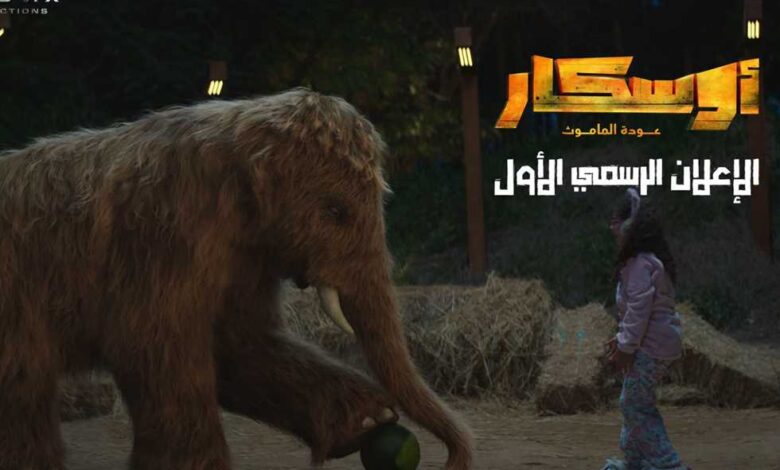 فيلم أوسكار – عودة الماموث يطرح بوستر تشويقي.. ويعلن موعد عرضه